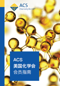 ACS 美国化学会 会员指南